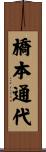 橋本通代 Scroll