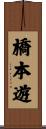橋本遊 Scroll