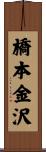 橋本金沢 Scroll