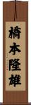 橋本隆雄 Scroll