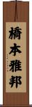 橋本雅邦 Scroll