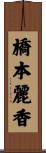 橋本麗香 Scroll