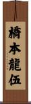 橋本龍伍 Scroll
