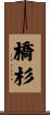 橋杉 Scroll