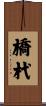 橋杙 Scroll