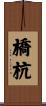 橋杭 Scroll