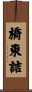 橋東詰 Scroll