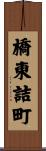 橋東詰町 Scroll