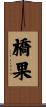橋果 Scroll