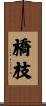 橋枝 Scroll