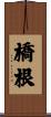 橋根 Scroll