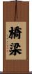 橋梁 Scroll