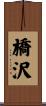 橋沢 Scroll