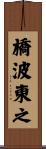 橋波東之 Scroll