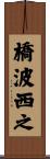 橋波西之 Scroll