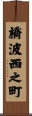 橋波西之町 Scroll