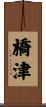 橋津 Scroll
