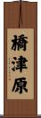 橋津原 Scroll