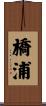 橋浦 Scroll