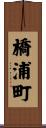橋浦町 Scroll