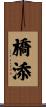 橋添 Scroll