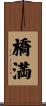 橋満 Scroll