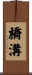 橋溝 Scroll