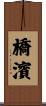 橋濱 Scroll