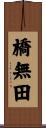 橋無田 Scroll