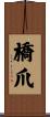 橋爪 Scroll
