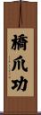 橋爪功 Scroll