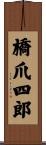 橋爪四郎 Scroll