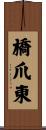 橋爪東 Scroll
