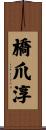 橋爪淳 Scroll