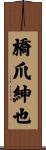 橋爪紳也 Scroll