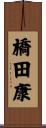 橋田康 Scroll