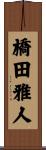 橋田雅人 Scroll