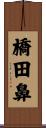 橋田鼻 Scroll