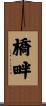 橋畔 Scroll