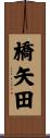 橋矢田 Scroll