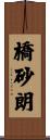 橋砂朗 Scroll
