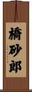 橋砂郎 Scroll