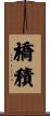 橋積 Scroll