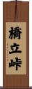 橋立峠 Scroll