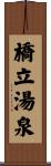 橋立湯泉 Scroll