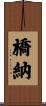橋納 Scroll