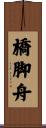 橋脚舟 Scroll