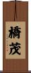 橋茂 Scroll