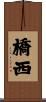 橋西 Scroll