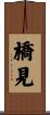 橋見 Scroll